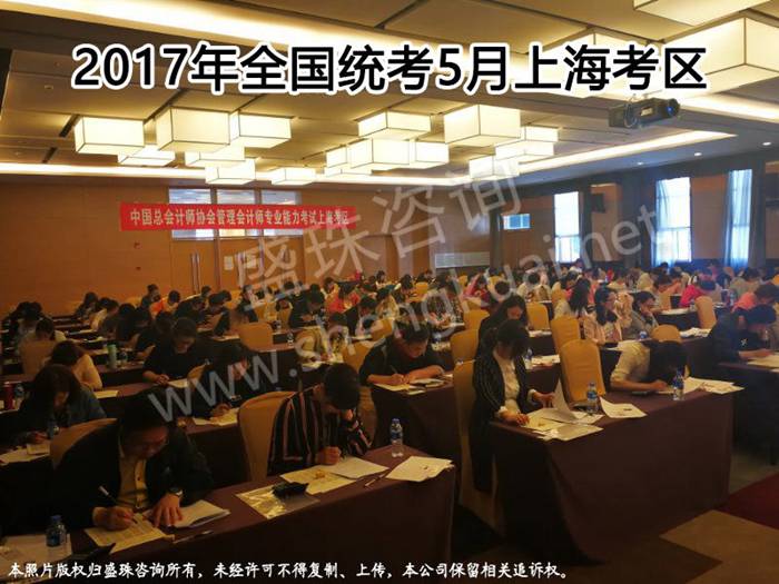 2017年5月管理会计师全国统考上海考区照片